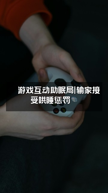 抖音楠楠🧸〔助眠〕视频封面:🎮游戏互动助眠局|输家接受哄睡惩罚😴