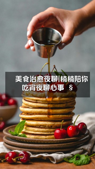 抖音楠楠🧸〔助眠〕视频封面:🍜美食治愈夜聊|楠楠陪你吃宵夜聊心事🧸